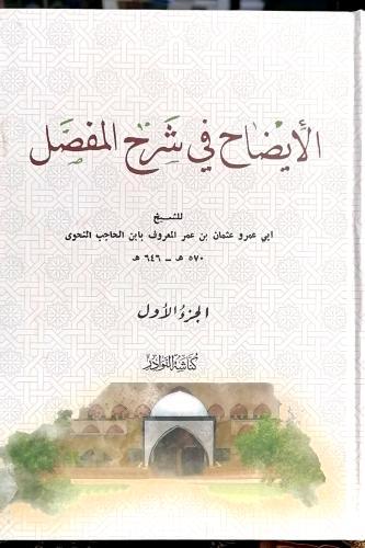 الايضاح في شرح المفصل 2/1