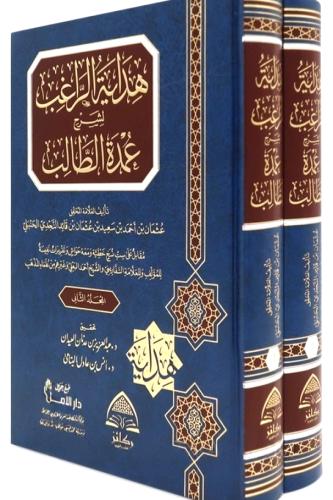 هداية الراغب لشرح عمدة الطالب 2/1