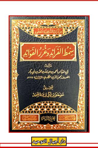 من تراث الشافعية المفقود " سمط الفرائد وغرر الفوائ...