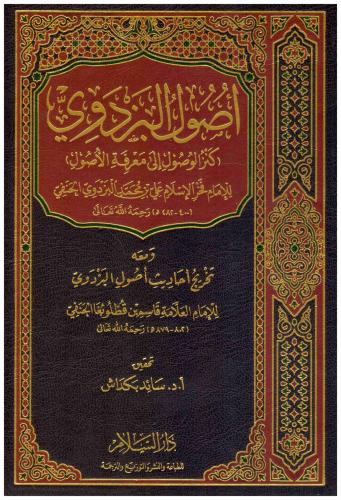 اصول البزدوي ( كنز الوصول الى معرفة الاصول )