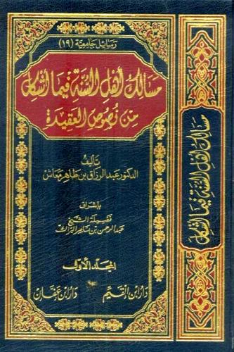 مسالك اهل السنة فيما اشكل من نصوص العقيدة 2/1