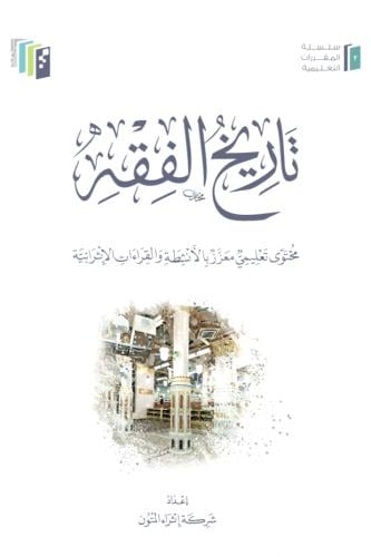 تاريخ الفقه
