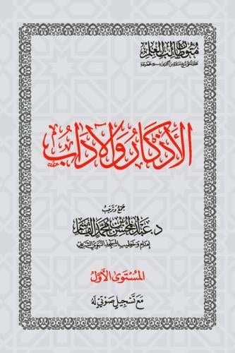 الاذكار والاداب " المستوى الاول "8*12سم