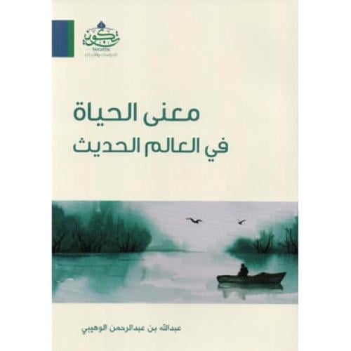 معنى الحياة في العلم الحديث