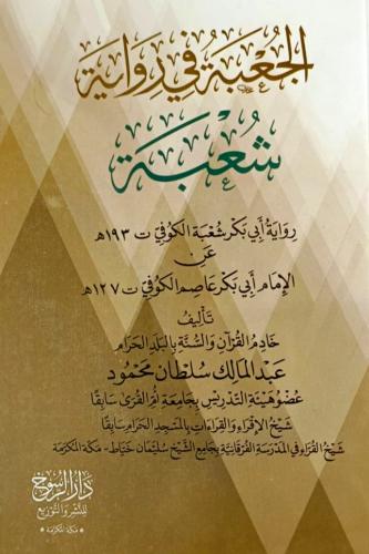 الجعبة في رواية شعبة