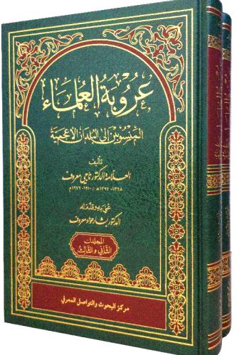 عروبة العلماء المنسوبين الى البلدان الاعجمية 2/1