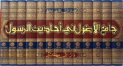 جامع الاصول في احاديث الرسول 13/1