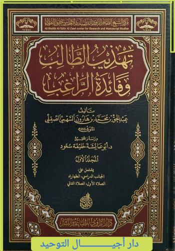 كتاب تهذيب الطالب وفائد الراغب 6/1 تاليف / عبدالحق...