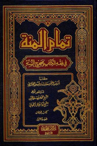 تمام المنة في فقه الكتاب وصحيح السنة 4/1