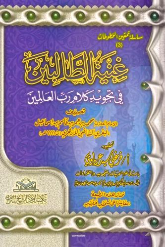 غنية الطالبين في تجويد كلام رب العالمين