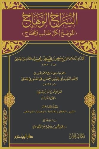 السراج الوهاج ( الموضح لكل طالب ومحتاج ) 13/1