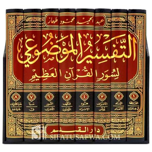 التفسير الموضوعي لسور القران العظيم 8/1