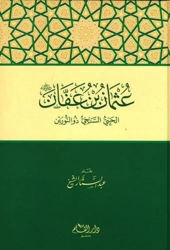 عثمان بن عفان الحيي السخي ذو النورين