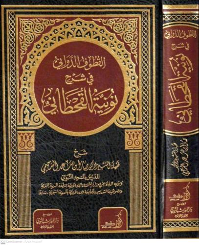 القطوف الدواني في شرح نونية القحطاني