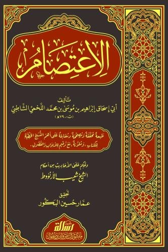 الاعتصام