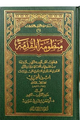 منظومة المقدمة فيما يجب على قارئ القران ان يتعلمه