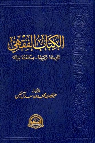الكتاب الفقهي تاريخه ’ ترتيبه ’ صناعته ’ بيانه