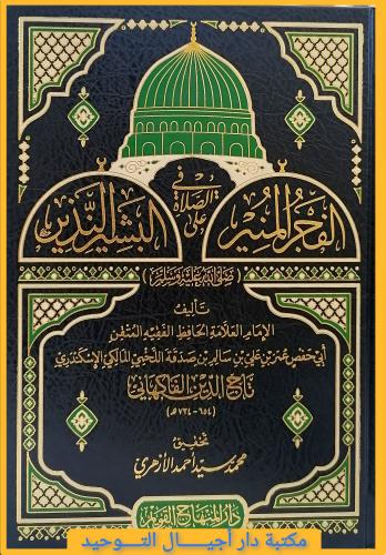 كتاب الفجر المنير في الصلاة على البشير النذير .. ت...