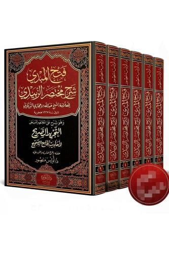 فتح المبدي شرح مختصر الزبيدي 6/1