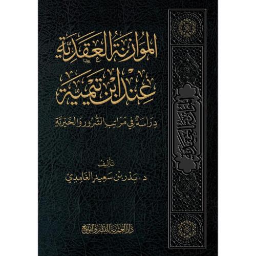 الموازنة العقدية عند ابن تيمية - دراسة في مراتب ال...