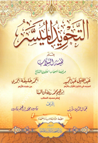 التجويد الميسر