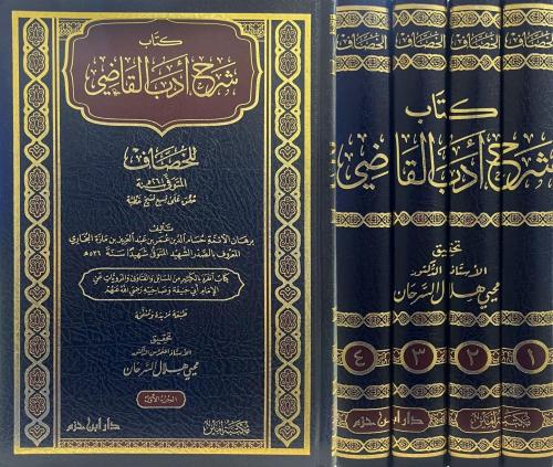 كتاب شرح ادب القاضي 4/1
