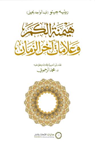 هيمنة الكم وعلامات اخر الزمان