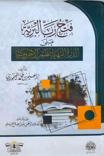 فتح رب البرية على الدرة البهية نظم الاجرومية