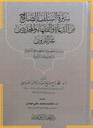 سيرة السلف الصالح من الدعاة والفقهاء والمجددين عبر...