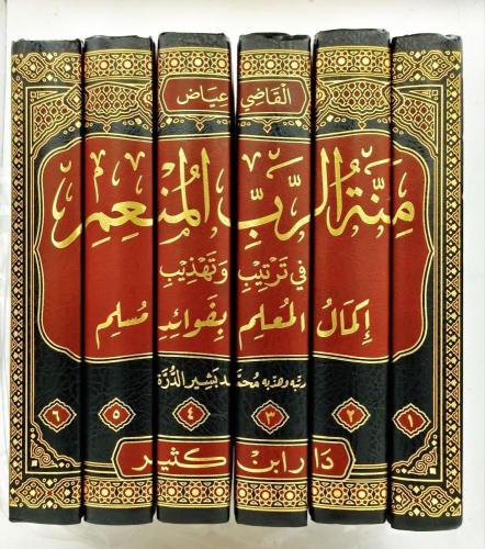 منة الرب المنعم في ترتيب وتهذيب اكمال المعلم بفوائ...