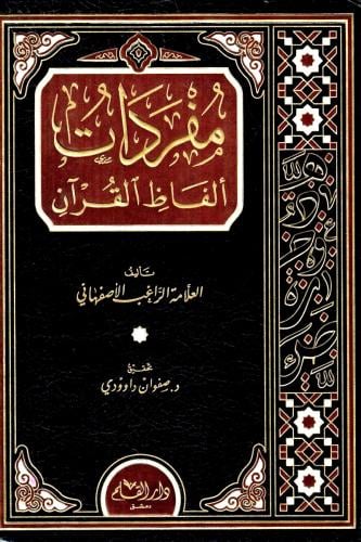 مفردات الفاظ القران
