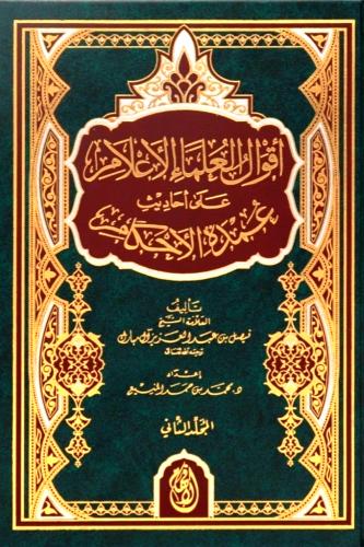 اقوال العلماء الاعلام على احاديث عمدة الاحكام 2/1