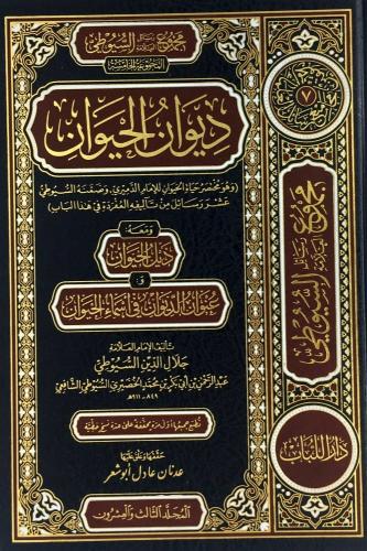 ديوان الحيوان 31/ ومعه ذيل الحيوان