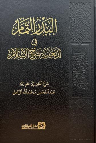 البدر التمام في اربعينية شيخ الاسلام
