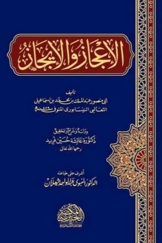 الاعجاز والايجاز