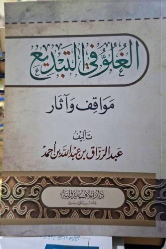 الغلو في التبديع