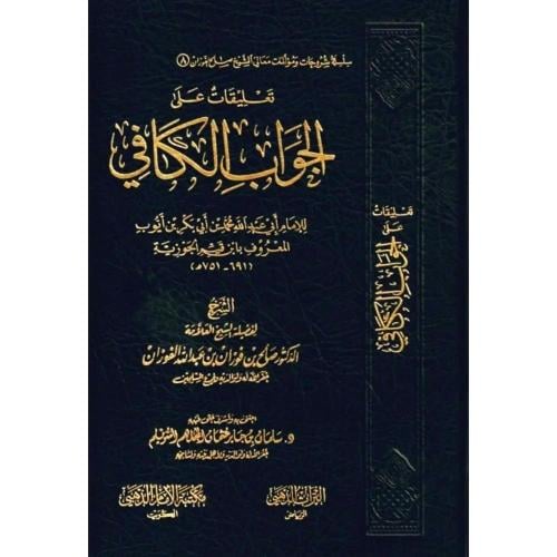 تعليقات على الجواب الكافي