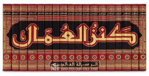كنز العمال 18/1