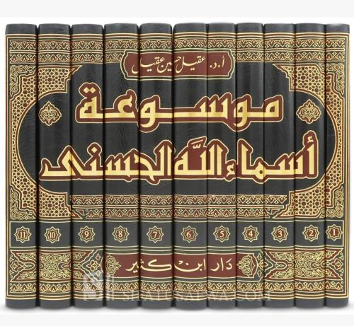 موسوعة اسماء الله الحسنى 11/1
