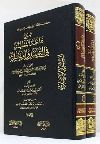 شرح قاعدة جليلة في التوسل والوسيلة 2/1