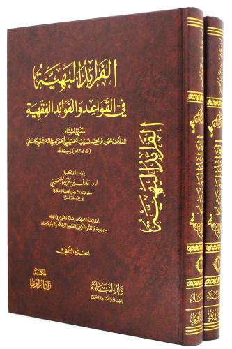 الفرائد البهية في القواعد والفوائد الفقهية 2/1