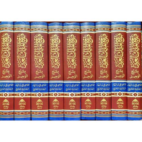 فتح الملك العزيز بشرح الوجيز 9/1