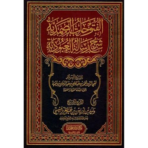 الفتوحات الصمدية شرح رسالة العبودية