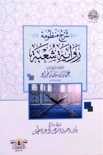 شرح منظومة رواية شعبة