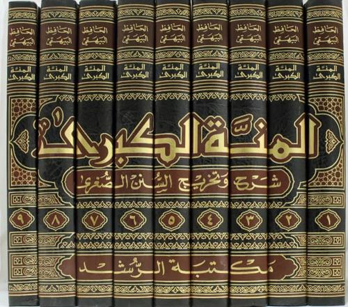 المنة الكبرى شرح وتخريج السنن الصغرى 9/1 - للحافظ...