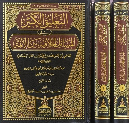 التعليق الكبير في المسائل الخلافية بين الائمة 2/1