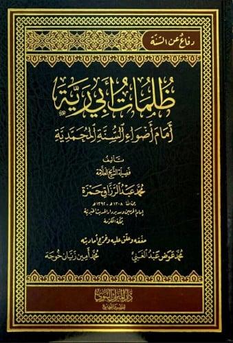 ظلمات ابي رية امام اضواء السنة المحمدية