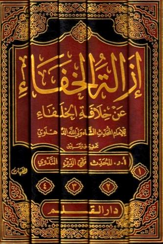 ازالة الخفاء عن خلافة الخلفاء 5/1