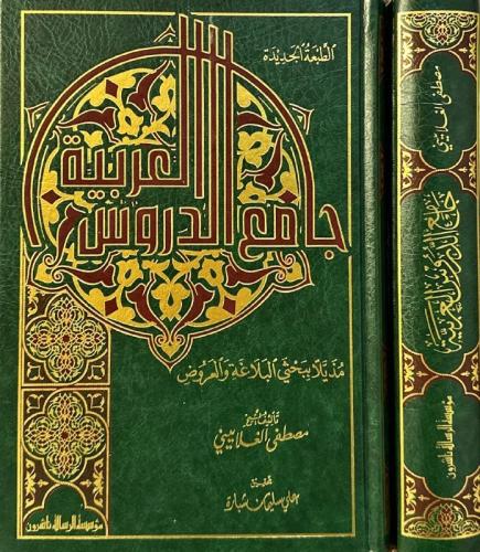 جامع الدروس العربية