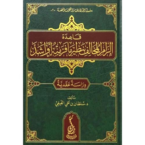 قاعدة الزام المخالف بنظير ما فر منه او اشد